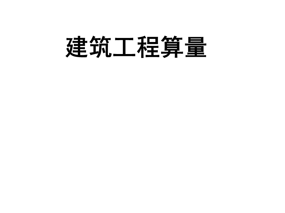 其他建筑工程量计算讲义.ppt_第1页