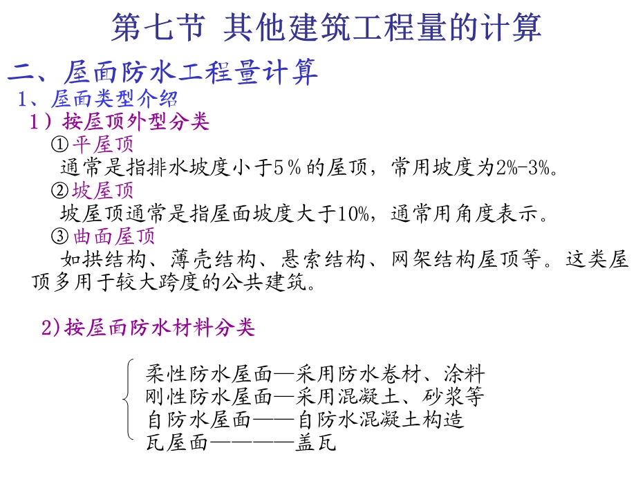 其他建筑工程量计算讲义.ppt_第3页