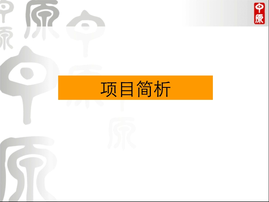 昆明市某地产商业项目定位策划报告.ppt_第3页