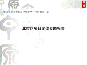 昆明市某地产商业项目定位策划报告.ppt