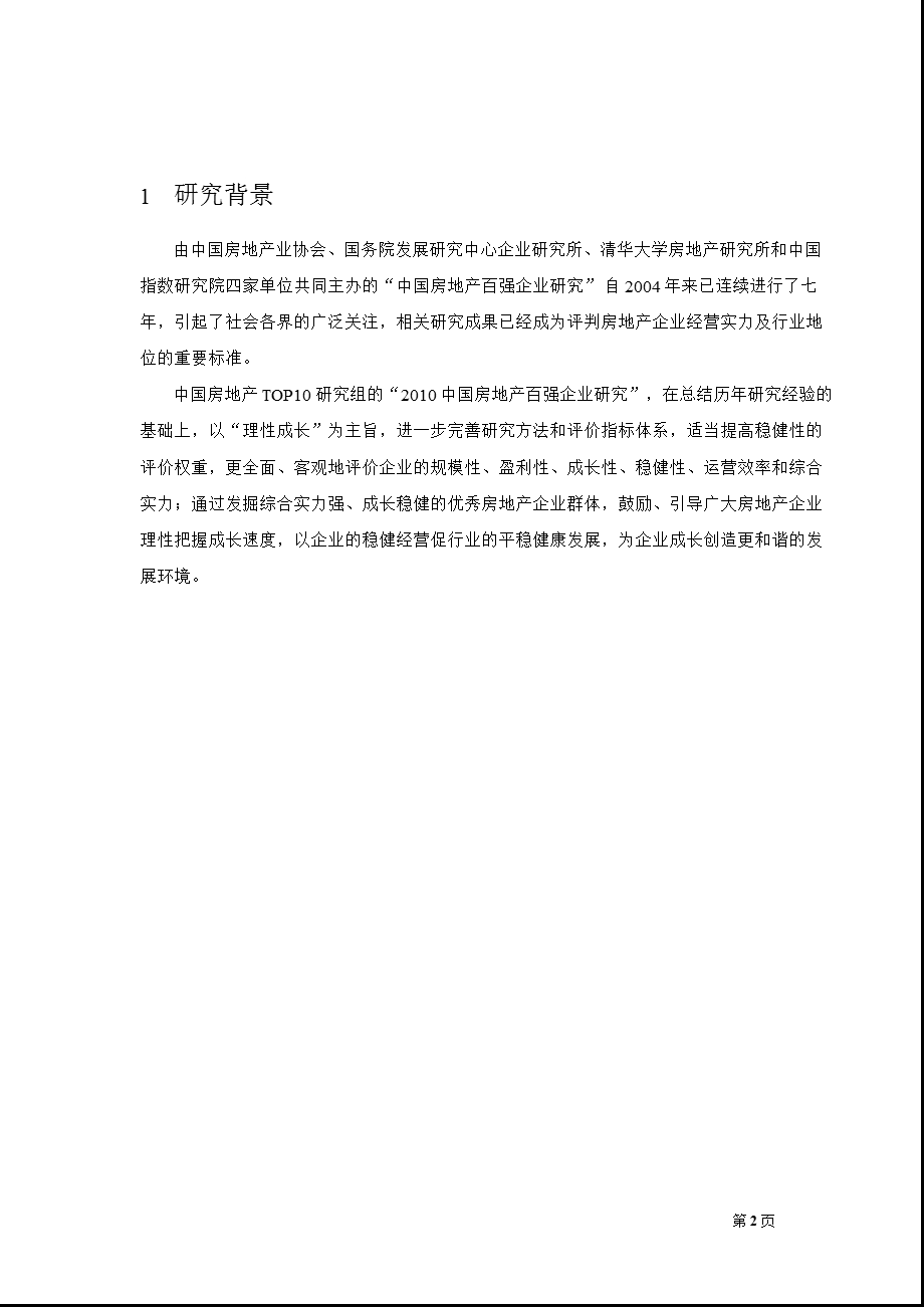 百强房地产企业研究报告.ppt_第2页