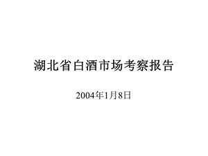 湖北省白酒市场考察报告提案.ppt