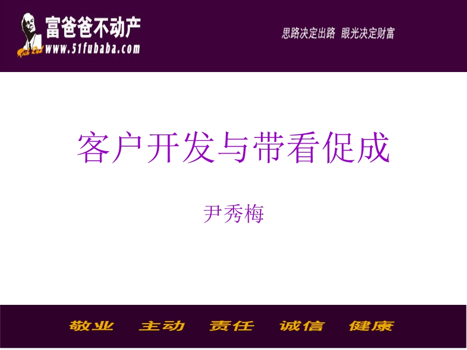 房地产经纪人客户开发技巧.ppt_第1页