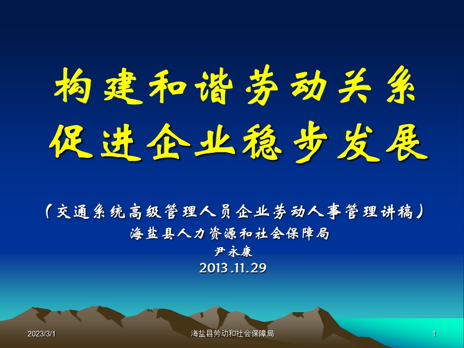 企业劳动人事管理讲稿.ppt_第1页