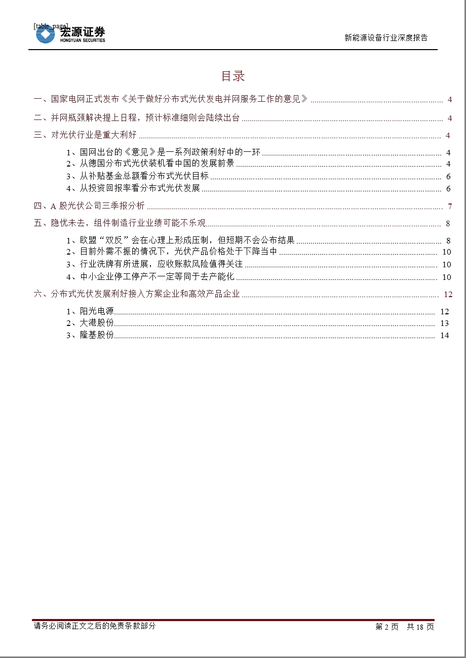 新能源设备行业深度报告：分布式并网瓶颈打通细则或跟进1106.ppt_第2页