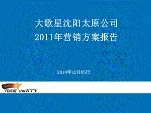 704443673大歌星量叛KTV沈阳太原公司营销方案报告.ppt