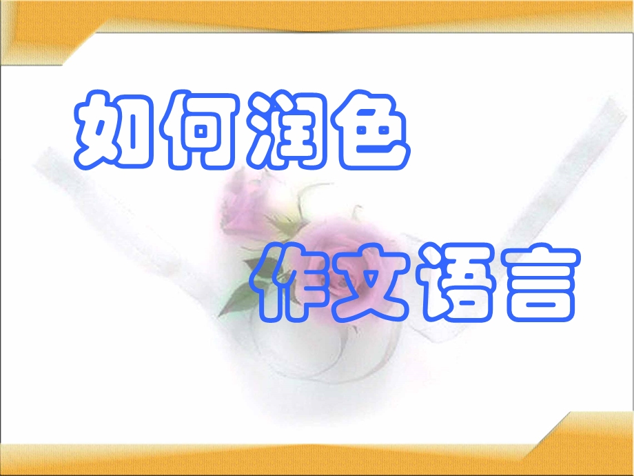 如何给文章润色添彩—李忠锦.ppt_第3页