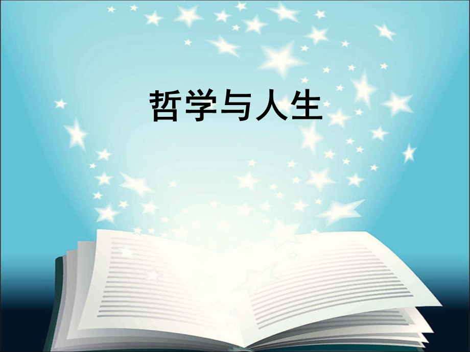 《哲学与人生》第一课 客观实际与人生选择.ppt.ppt_第1页