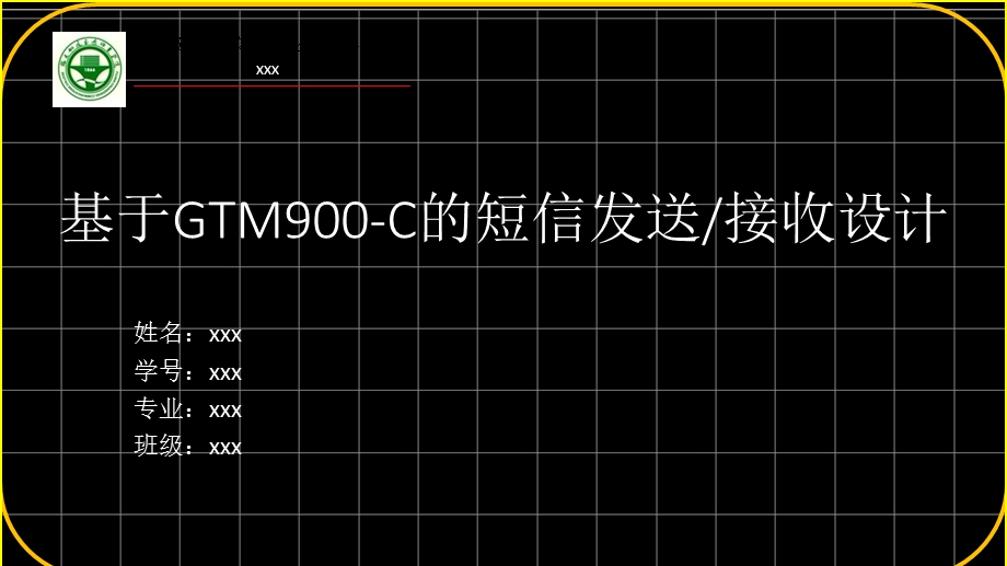 基于GTM900C的短信发送接收设计.ppt_第1页