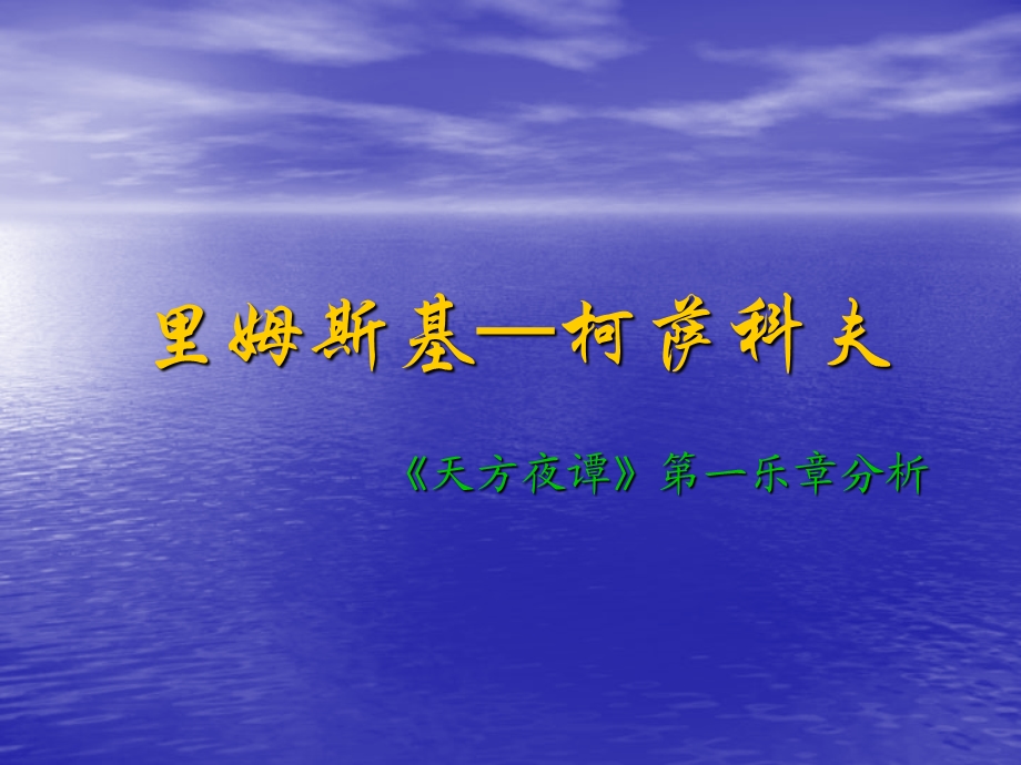 里姆斯基—柯萨科夫《天方夜谭》第一乐章分析.ppt.ppt_第1页