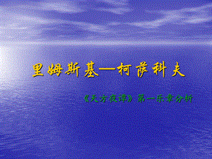 里姆斯基—柯萨科夫《天方夜谭》第一乐章分析.ppt.ppt