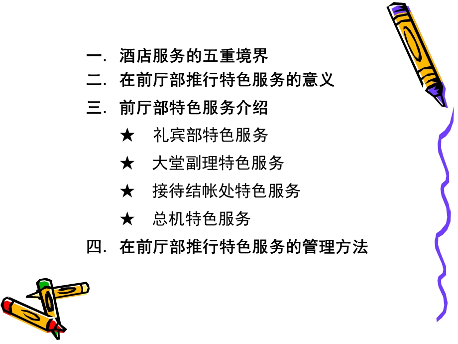 酒店前厅部特色服务.ppt_第2页