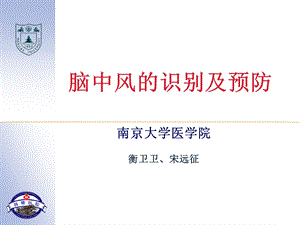 西医对脑中风识别及预防.ppt.ppt