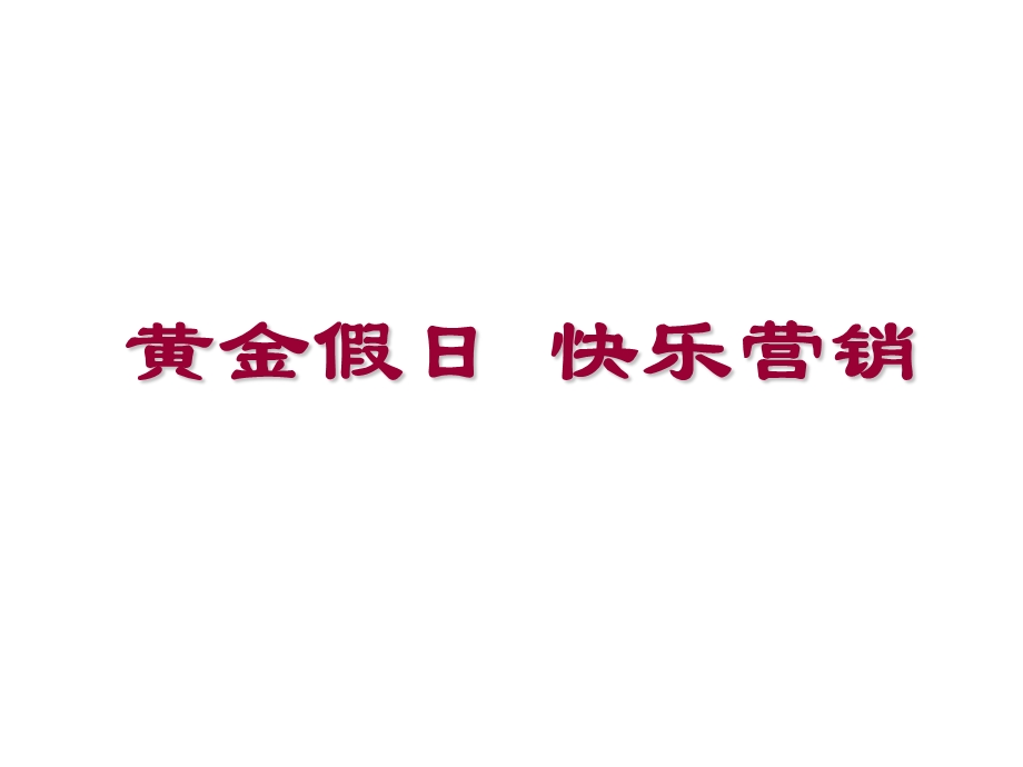 保险公司黄金假日快乐营销保险企划.ppt_第1页