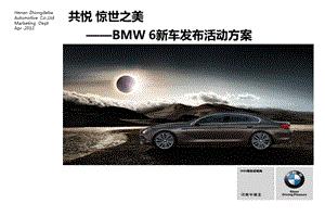 感受惊世之美全新BMW 6系四门轿跑车荣耀上市暨张大千艺术画展活动策划方案.ppt