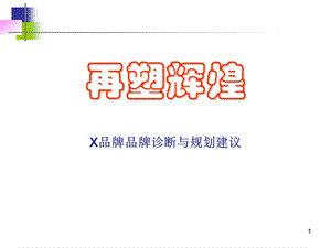 小天鹅品牌诊断与规划建议.ppt