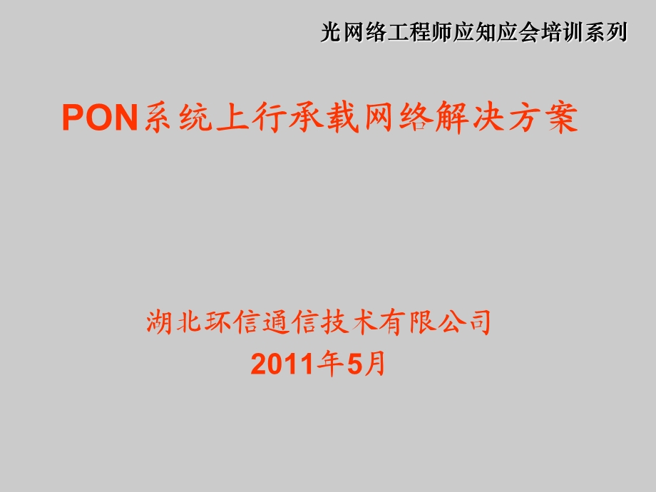 新员工培训光网络工程师应知应会培训系列PON系统上行承载网络解决方案.ppt_第1页