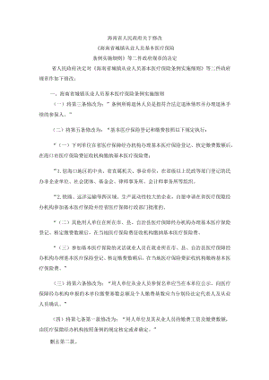 海南省城镇从业人员基本医疗保险条例实施细则、生育保险条例实施细则2023.docx