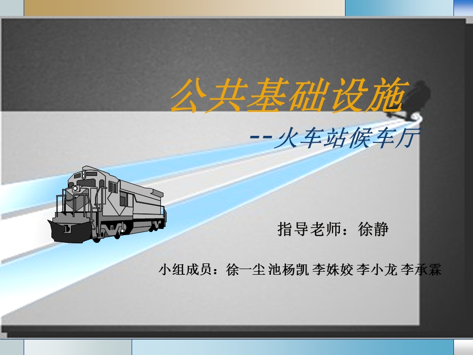 公共基础设施.ppt.ppt_第1页