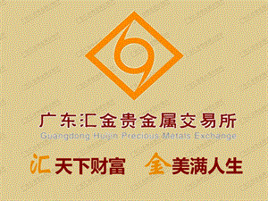 广东汇金贵金属交易所介绍.ppt