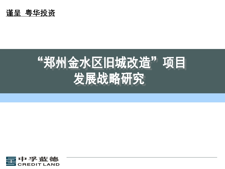 郑州金水区旧城改造项目发展战略研究.ppt_第1页