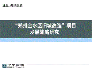 郑州金水区旧城改造项目发展战略研究.ppt