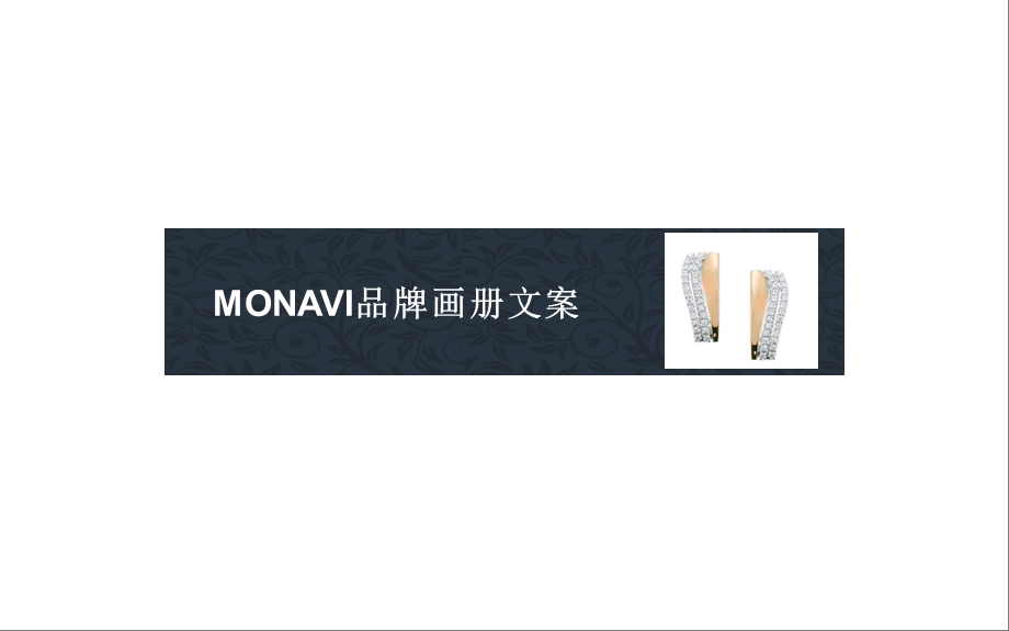 意大利知名珠宝钻石品牌——MONAVI品牌画册.ppt_第2页