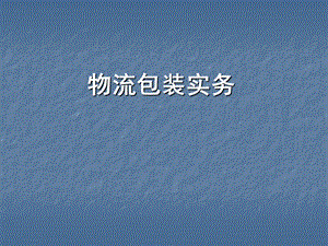 物流包装实务.ppt