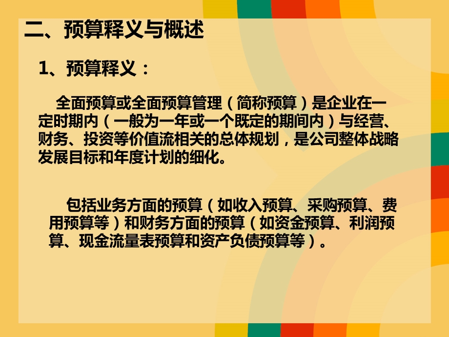 全面预算管理概述教学课件PPT.ppt_第3页