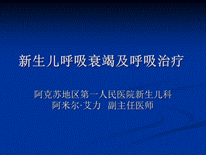 新生儿呼吸衰竭及呼吸治疗.ppt