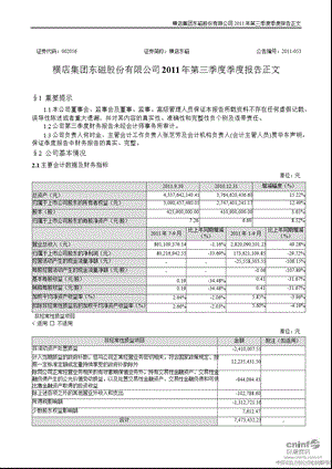 横店东磁：第三季度报告正文.ppt