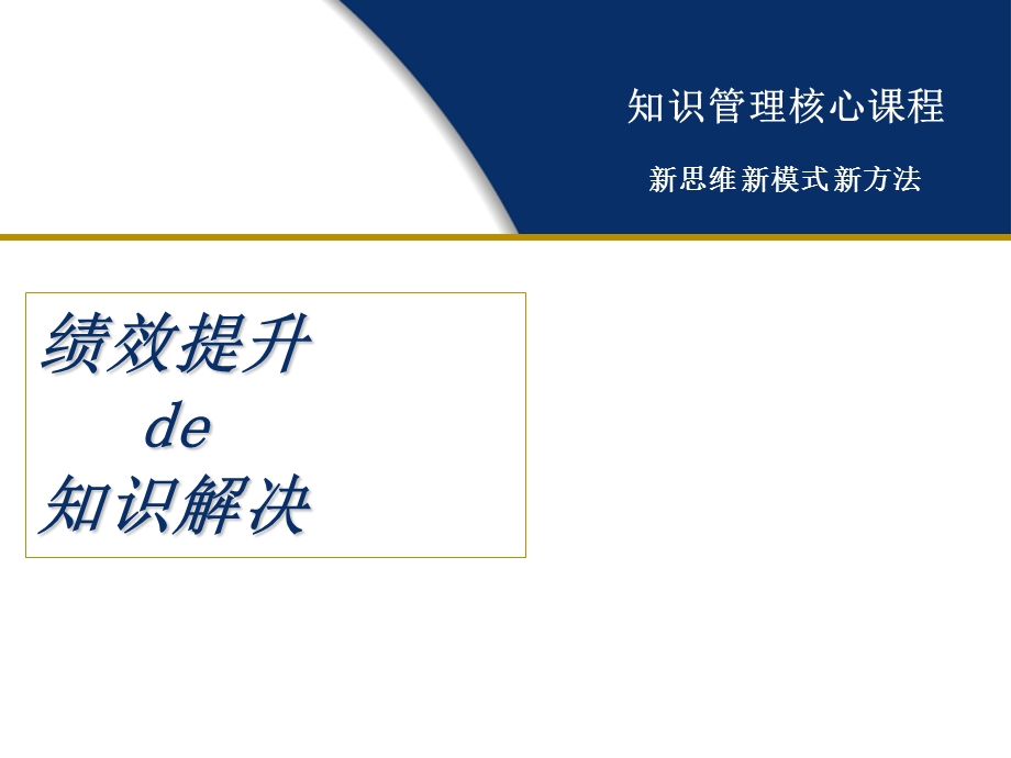 绩效提升的知识解决.ppt_第1页