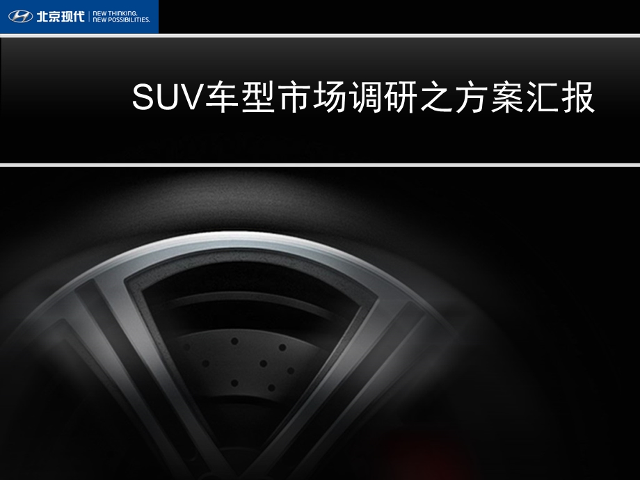 SUV车型市场调研之方案汇报.ppt_第1页