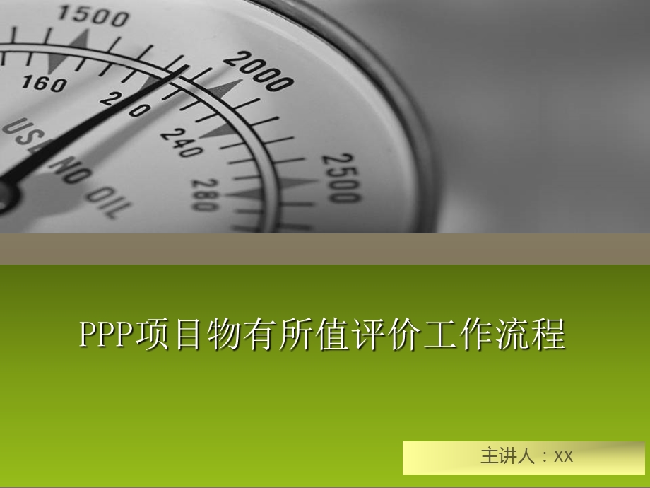 PPP项目物有所值评价工作流程图文.ppt_第1页