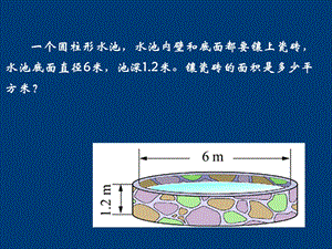 圆柱表面积练习课.ppt