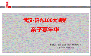 阳光100大湖第地产项目亲子嘉华活动策划方案.ppt