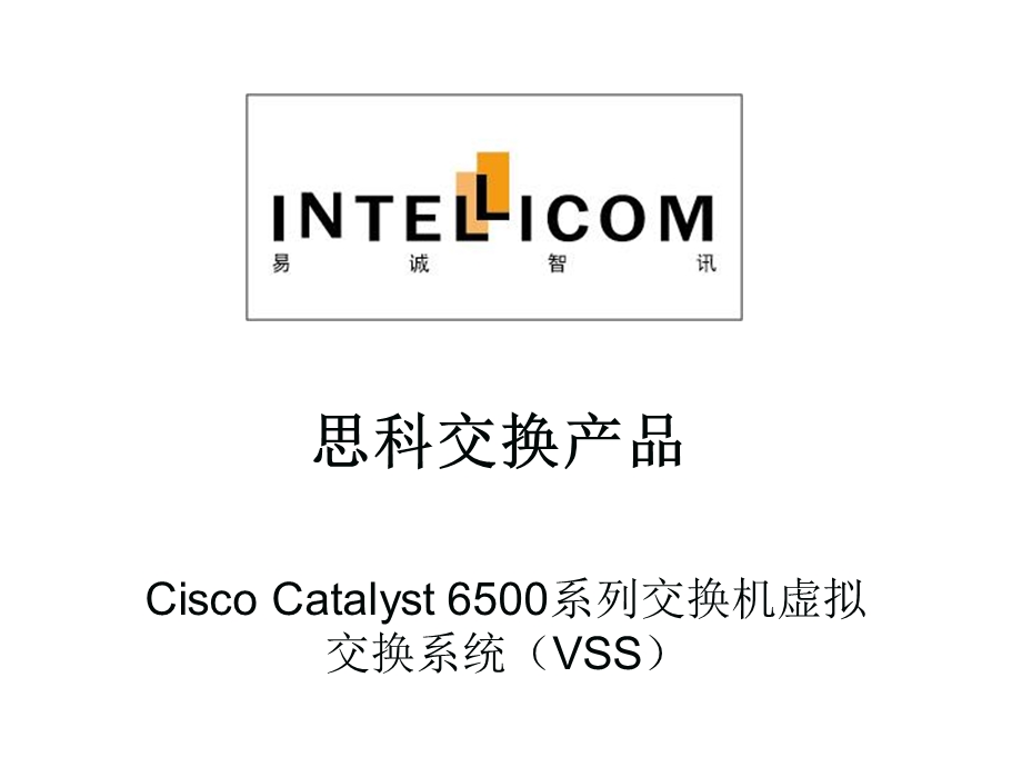 Cisco Catalyst 6500 虚拟交换系统配置手册.ppt_第1页