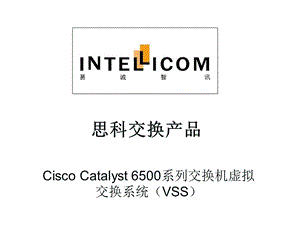 Cisco Catalyst 6500 虚拟交换系统配置手册.ppt