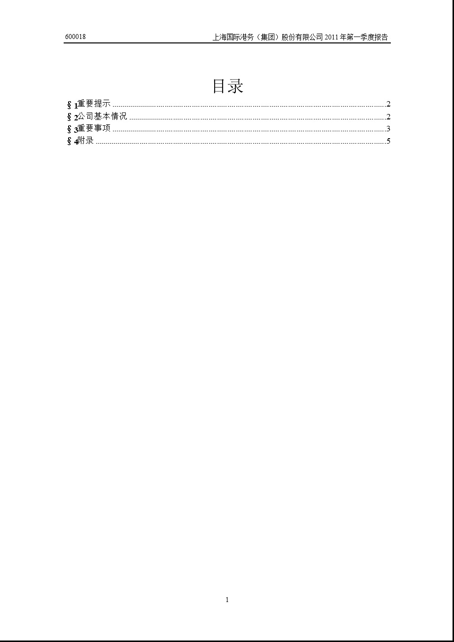 600018上港集团第一季度季报.ppt_第2页