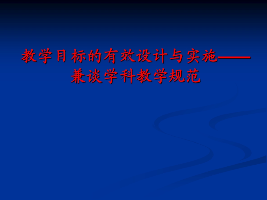 教学目标的有效设计与实施——兼谈学科教学规范.ppt_第1页