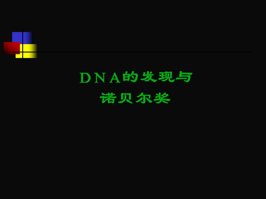 DNA的发现与诺贝尔奖.ppt.ppt_第1页