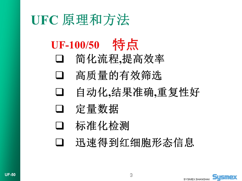 SYSmex UF尿液分析仪原理.ppt_第3页