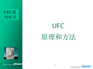 SYSmex UF尿液分析仪原理.ppt