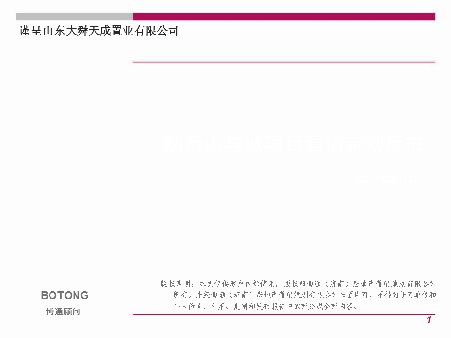 2月12日烟台山与城项目营销策划标书.ppt_第1页