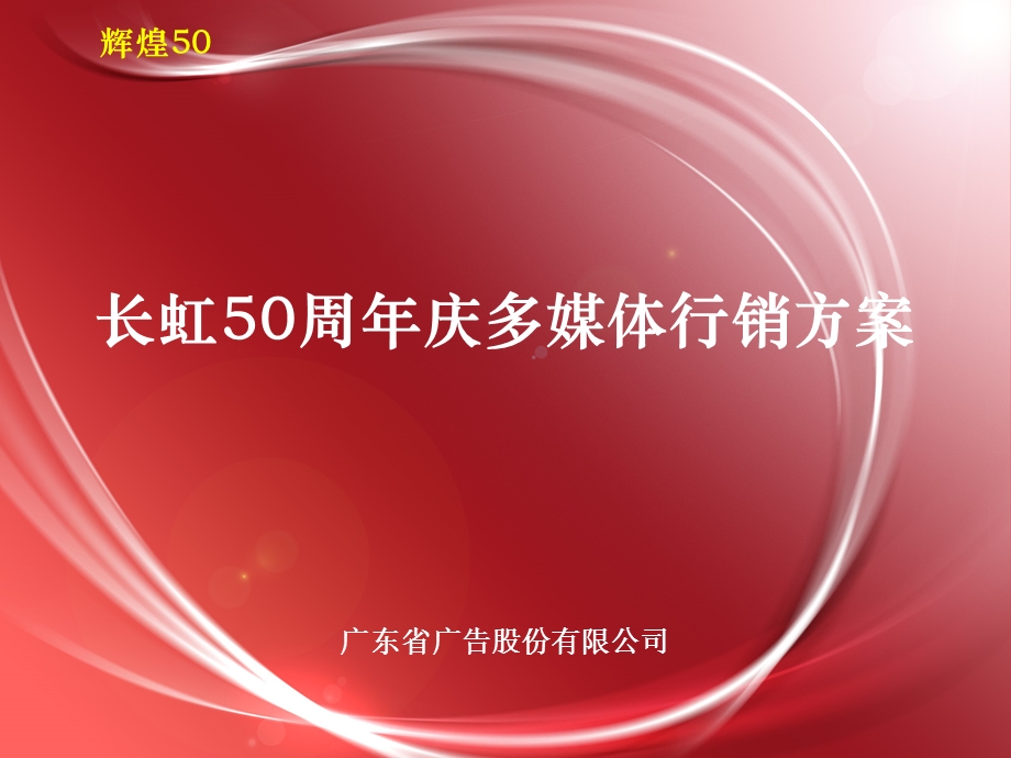 四川长虹集团50周庆多媒体行销方案.ppt_第1页