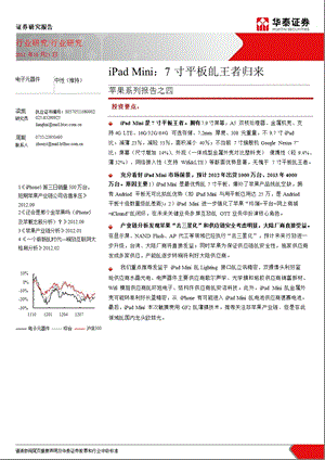 IPADMINI：7寸平板的王者归来苹果系列报告之四1026.ppt