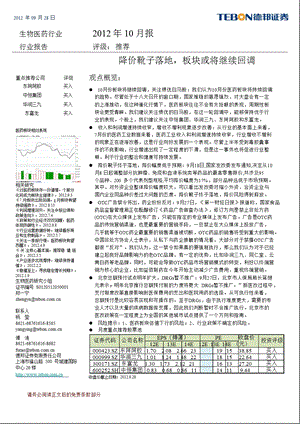 生物医药行业10月报：降价靴子落地板块或将继续回调0929.ppt