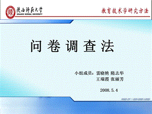 问卷调查法专题教学讲座PPT.ppt