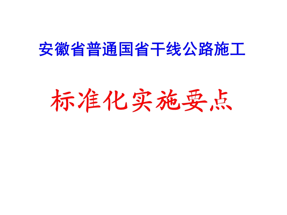 安徽省普通国省干线公路施工标准化实施要点解读.ppt_第1页