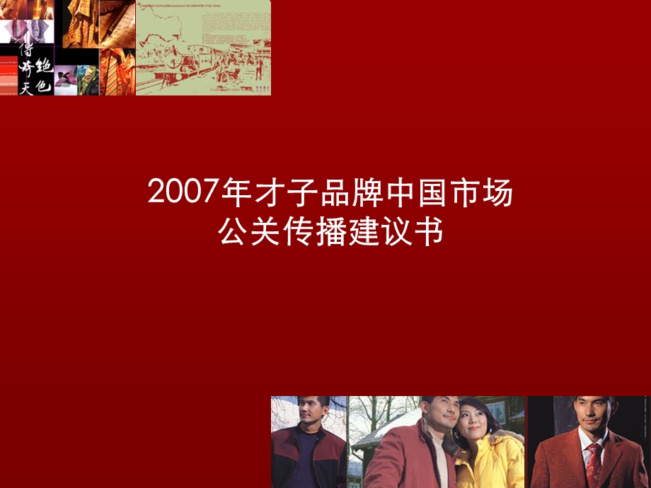 才子服饰公关策划方案.ppt_第1页